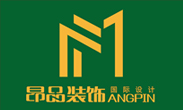 貴州昂品裝飾工程有限公司	